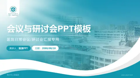 海宁市人民医院会议与研讨会PPT模板