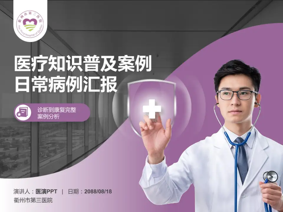 衢州市第三医院医疗知识普及PPT模板4:3格式PPT封面效果预览图