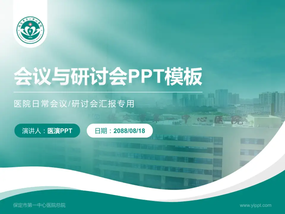 保定市第一中心医院总院会议与研讨会PPT模板4:3格式PPT封面效果预览图