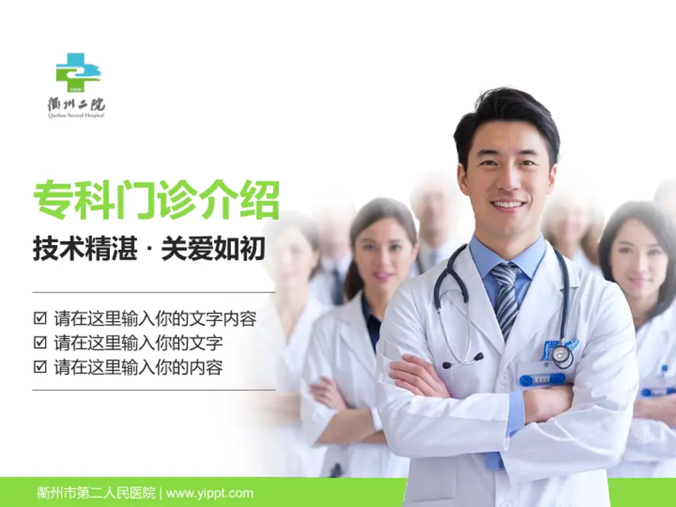 衢州市第二人民医院科室介绍与推广PPT模板4:3格式PPT封面效果预览图