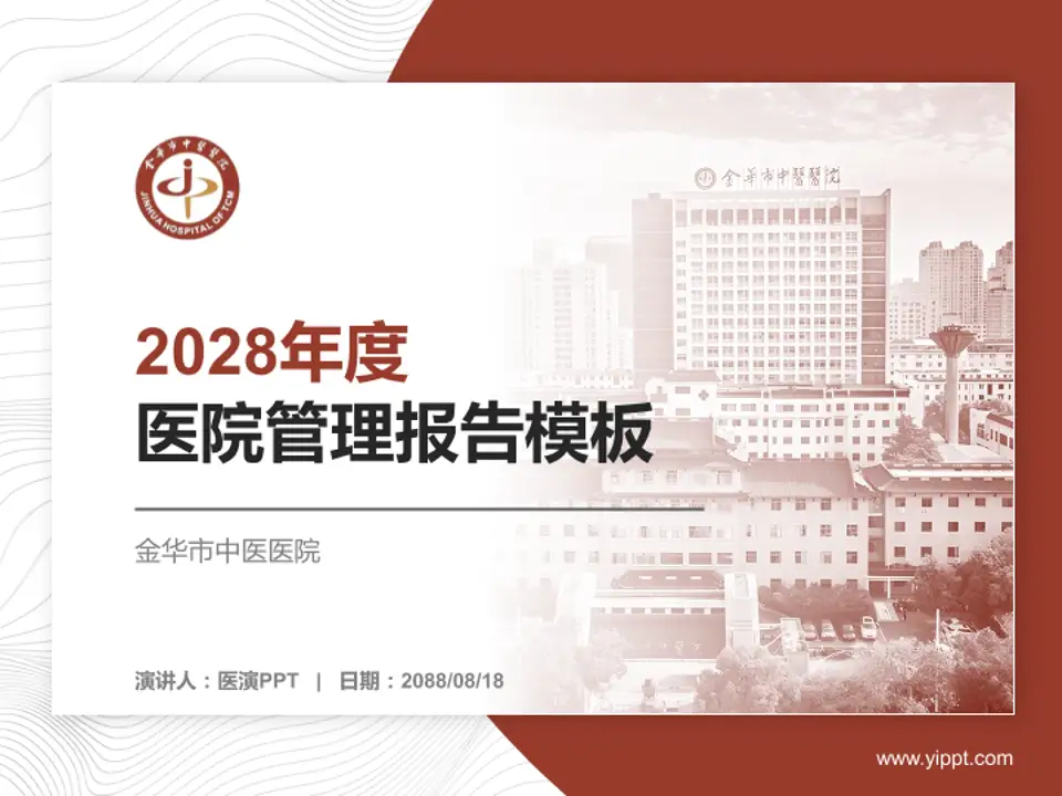 金华市中医医院医院管理报告PPT模板4:3格式PPT封面效果预览图
