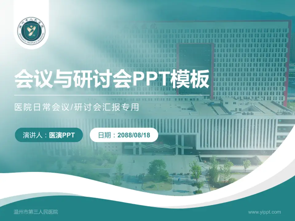 温州市第三人民医院会议与研讨会PPT模板4:3格式PPT封面效果预览图