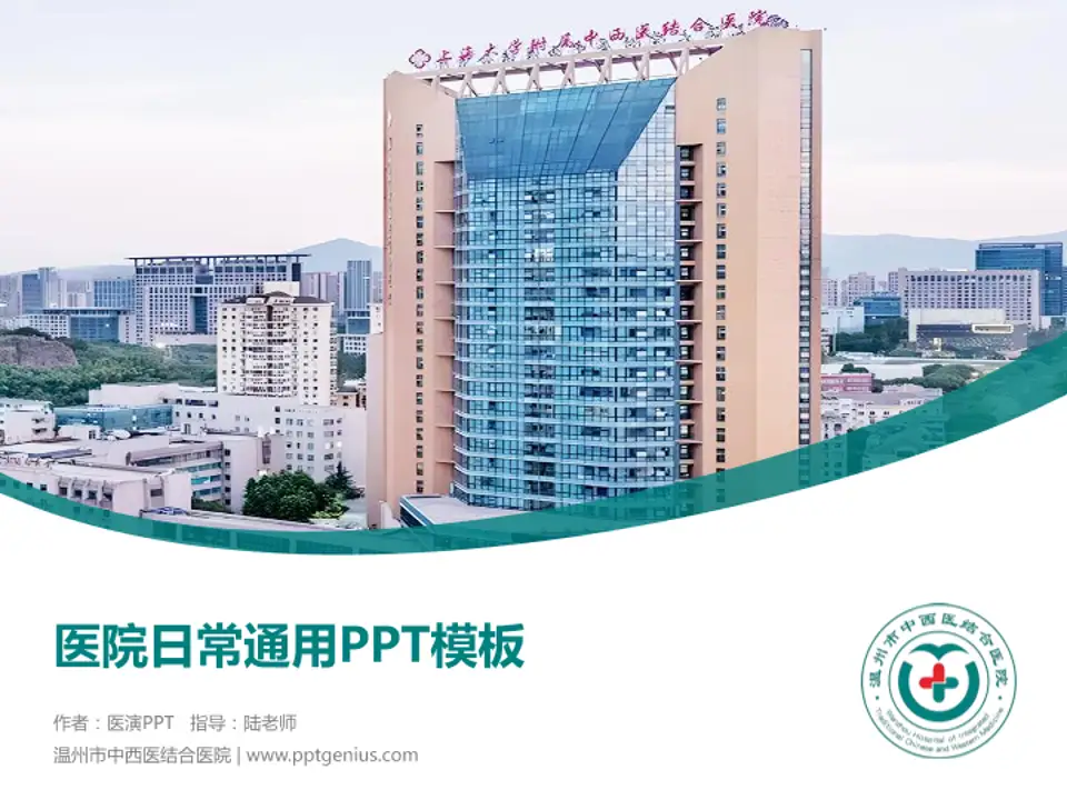 温州市中西医结合医院医院简介/日常通用PPT模板4:3格式PPT封面效果预览图