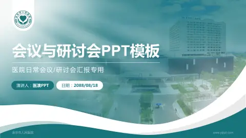 金华市人民医院会议与研讨会PPT模板