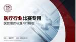 温州医科大学附属第一医院南白象院区医疗行业比赛专用PPT模板_幻灯片封面预览图