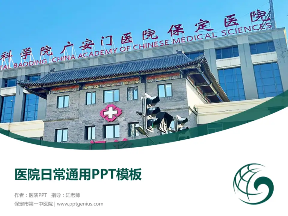 保定市第一中医院医院简介/日常通用PPT模板4:3格式PPT封面效果预览图