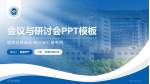浙江省肿瘤医院会议与研讨会PPT模板_幻灯片封面预览图