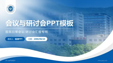 浙江省肿瘤医院会议与研讨会PPT模板