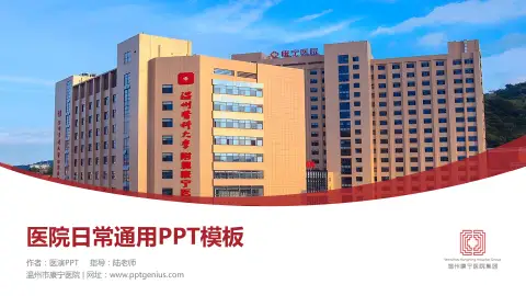 温州市康宁医院医院简介/日常通用PPT模板