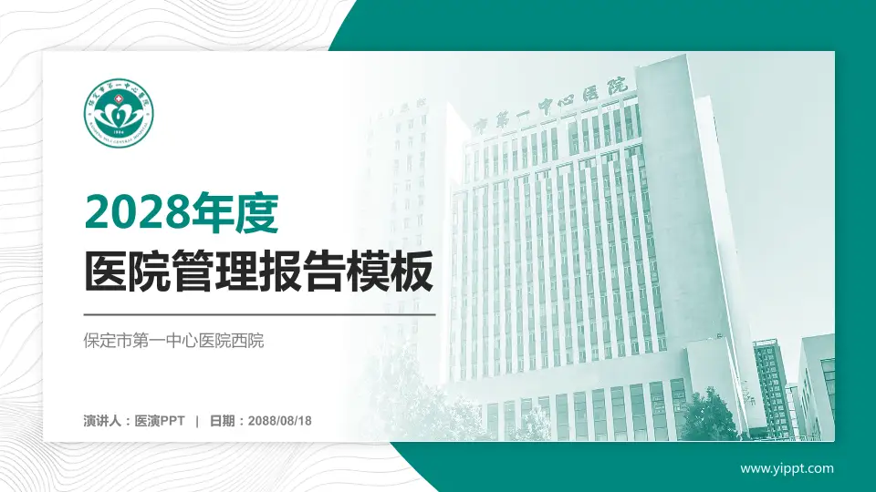 保定市第一中心医院西院医院管理报告PPT模板16:9格式PPT封面效果预览图
