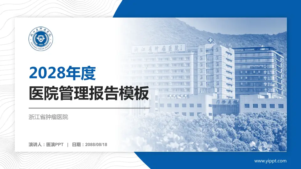 浙江省肿瘤医院医院管理报告PPT模板16:9格式PPT封面效果预览图