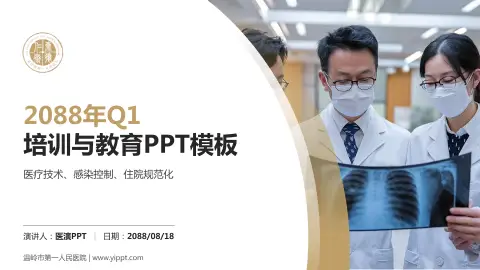 温岭市第一人民医院培训与教育PPT模板