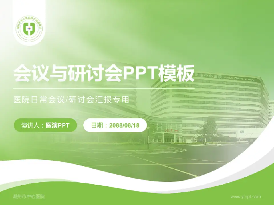 湖州市中心医院会议与研讨会PPT模板4:3格式PPT封面效果预览图