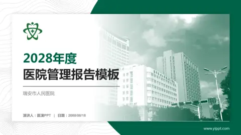 瑞安市人民医院医院管理报告PPT模板