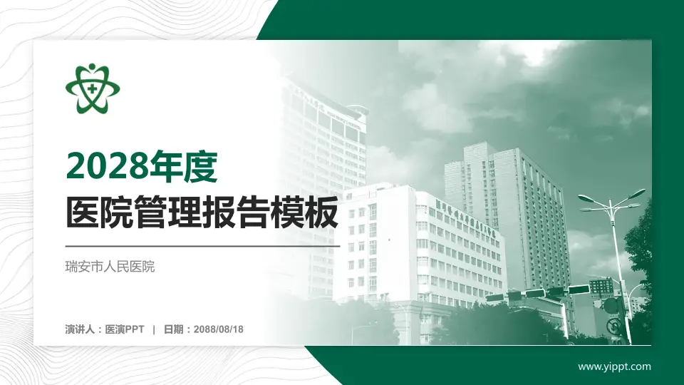 瑞安市人民医院医院管理报告PPT模板16:9格式PPT封面效果预览图