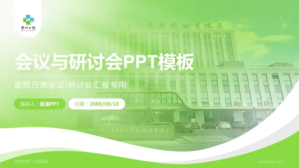 衢州市第二人民医院会议与研讨会PPT模板16:9格式PPT封面效果预览图