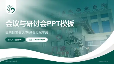 保定市第一中医院会议与研讨会PPT模板