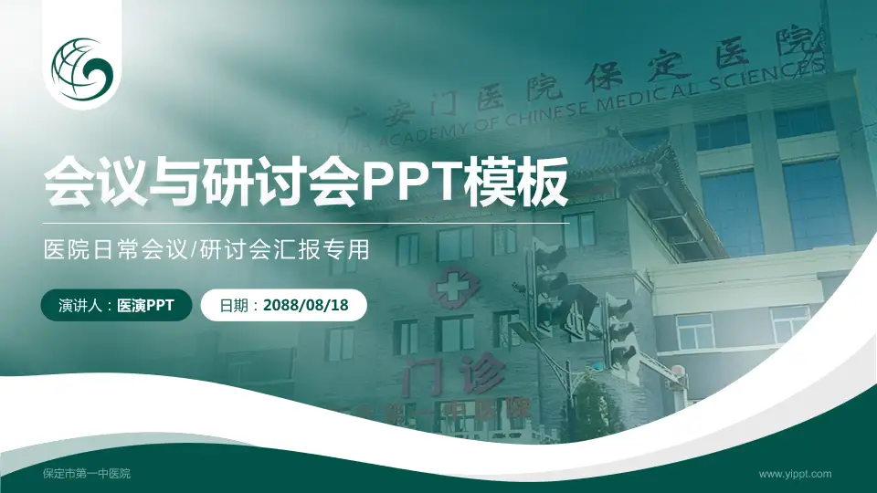 保定市第一中医院会议与研讨会PPT模板16:9格式PPT封面效果预览图