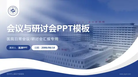 绍兴市上虞区中医医院会议与研讨会PPT模板