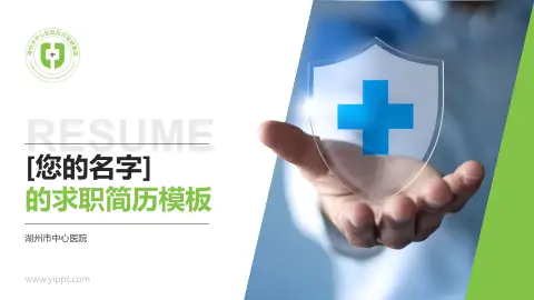 湖州市中心医院个人求职应聘简历PPT模板