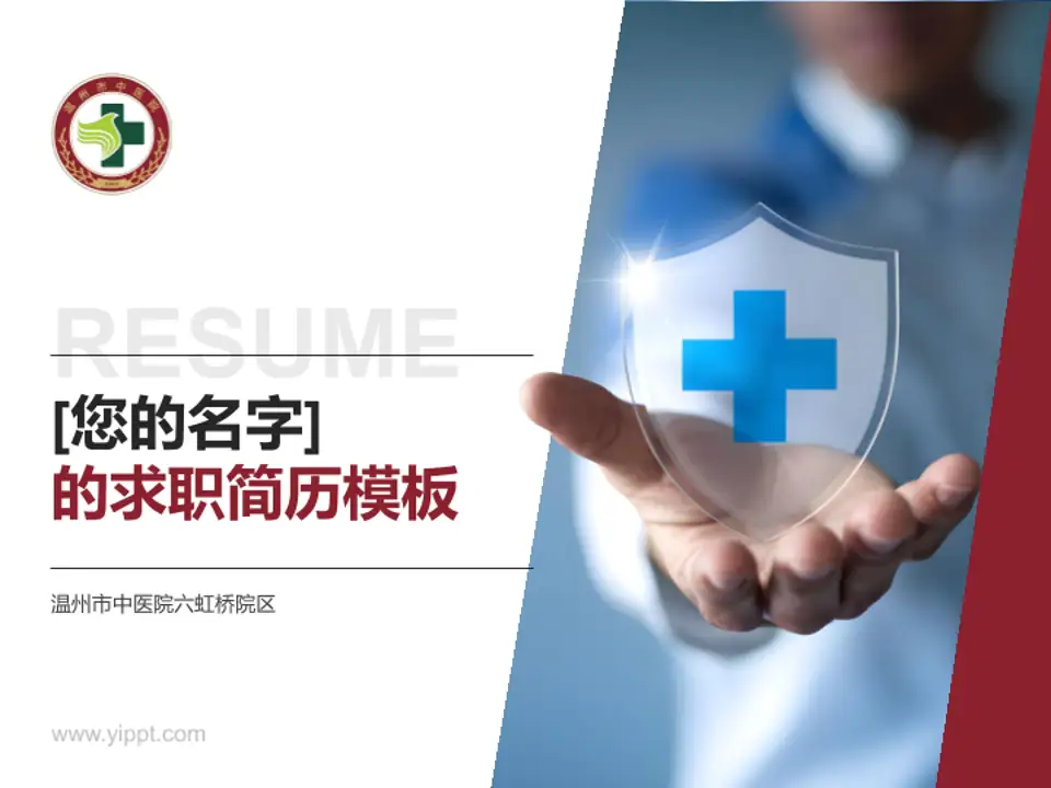 温州市中医院六虹桥院区个人求职应聘简历PPT模板4:3格式PPT封面效果预览图