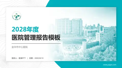 金华市中心医院医院管理报告PPT模板