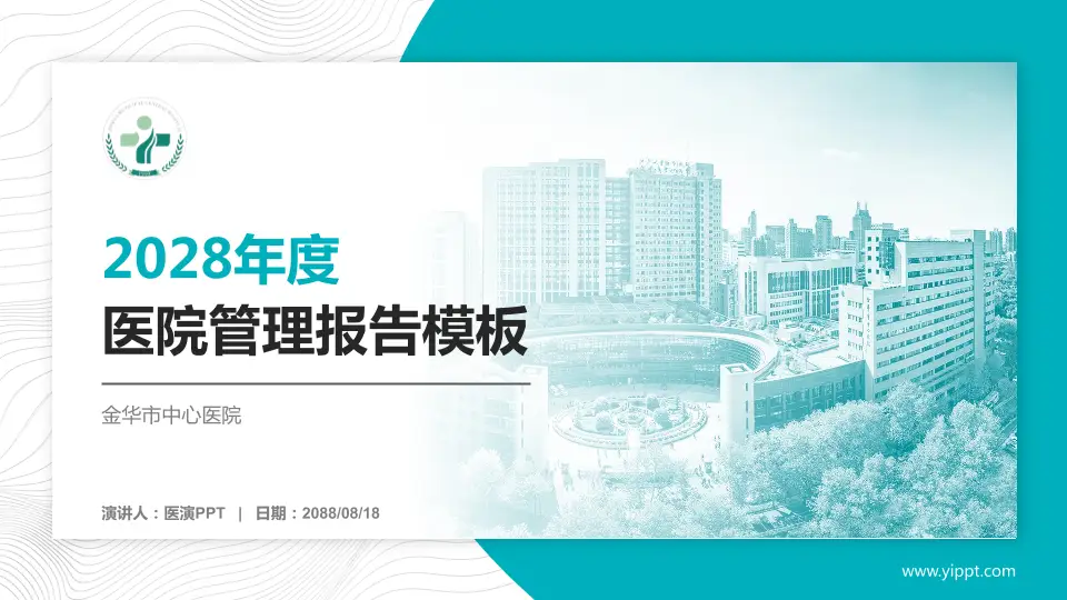 金华市中心医院医院管理报告PPT模板16:9格式PPT封面效果预览图