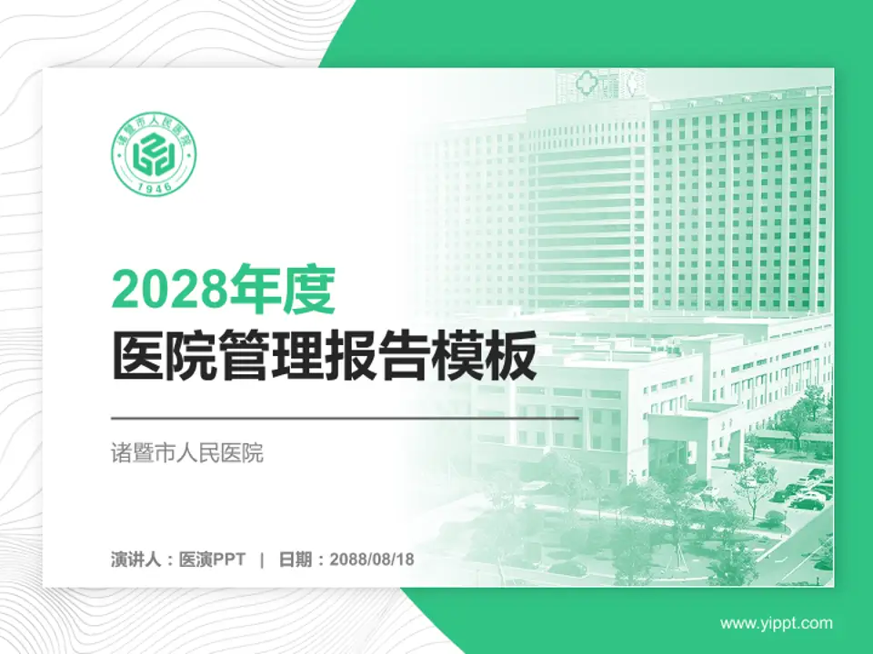 诸暨市人民医院医院管理报告PPT模板4:3格式PPT封面效果预览图