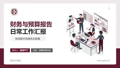 瑞安市中医院财务与预算报告PPT模板