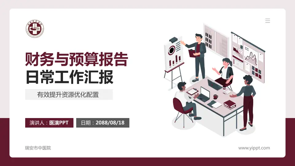 瑞安市中医院财务与预算报告PPT模板16:9格式PPT封面效果预览图