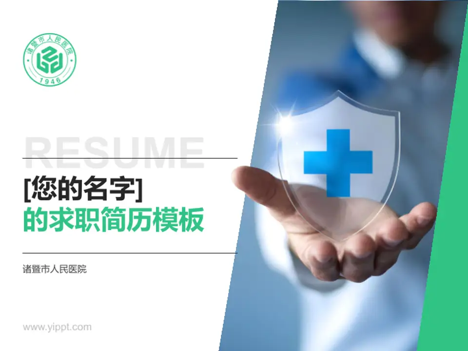 诸暨市人民医院个人求职应聘简历PPT模板4:3格式PPT封面效果预览图