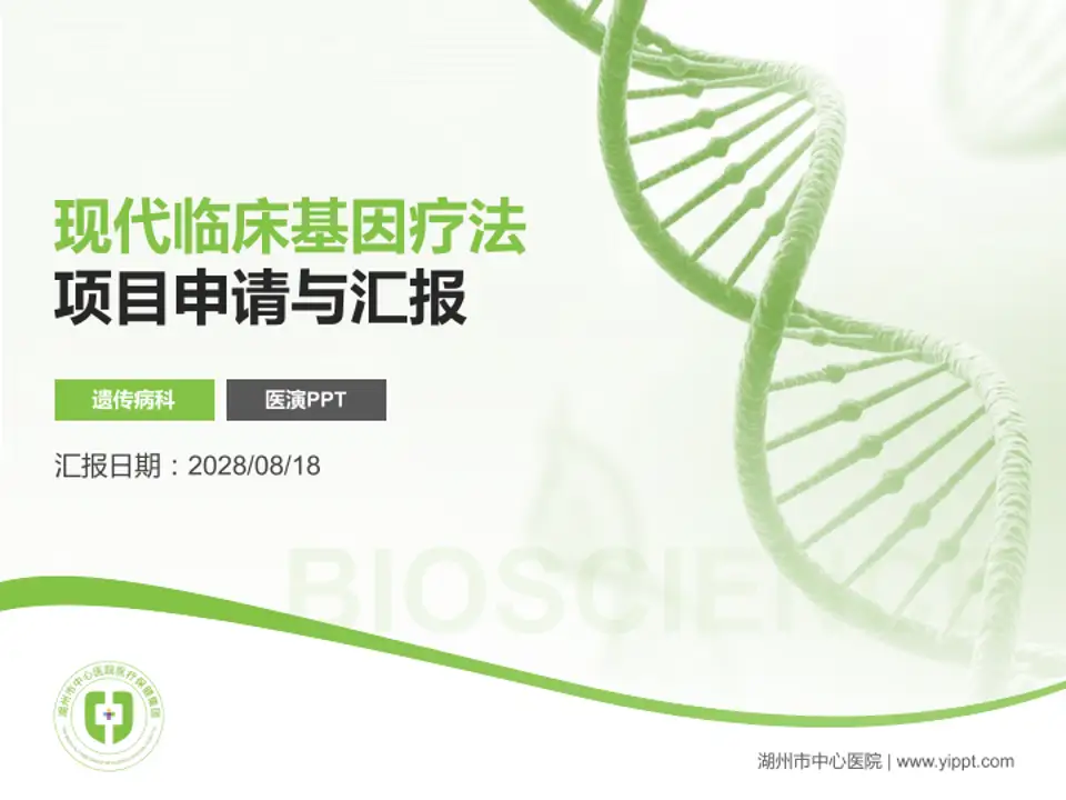 湖州市中心医院项目申请与汇报PPT模板4:3格式PPT封面效果预览图