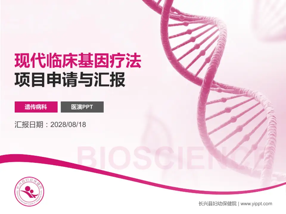 长兴县妇幼保健院项目申请与汇报PPT模板4:3格式PPT封面效果预览图