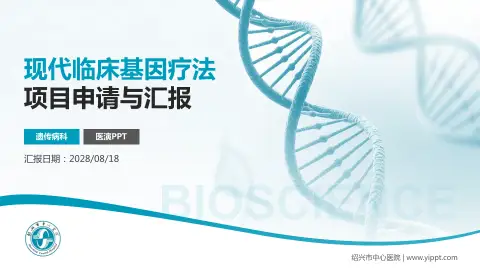 绍兴市中心医院项目申请与汇报PPT模板