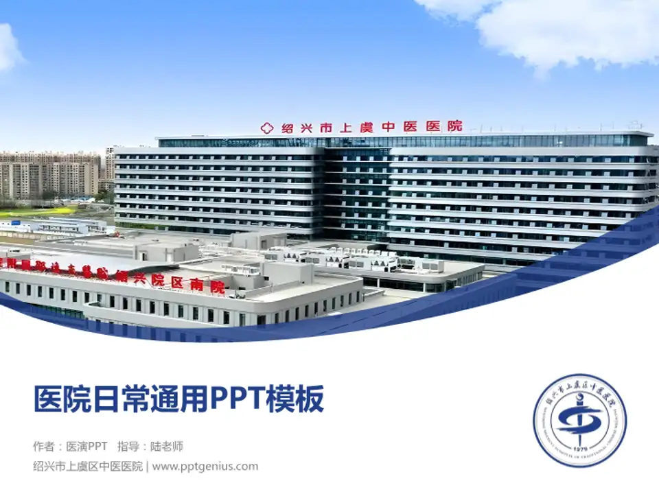 绍兴市上虞区中医医院医院简介/日常通用PPT模板4:3格式PPT封面效果预览图
