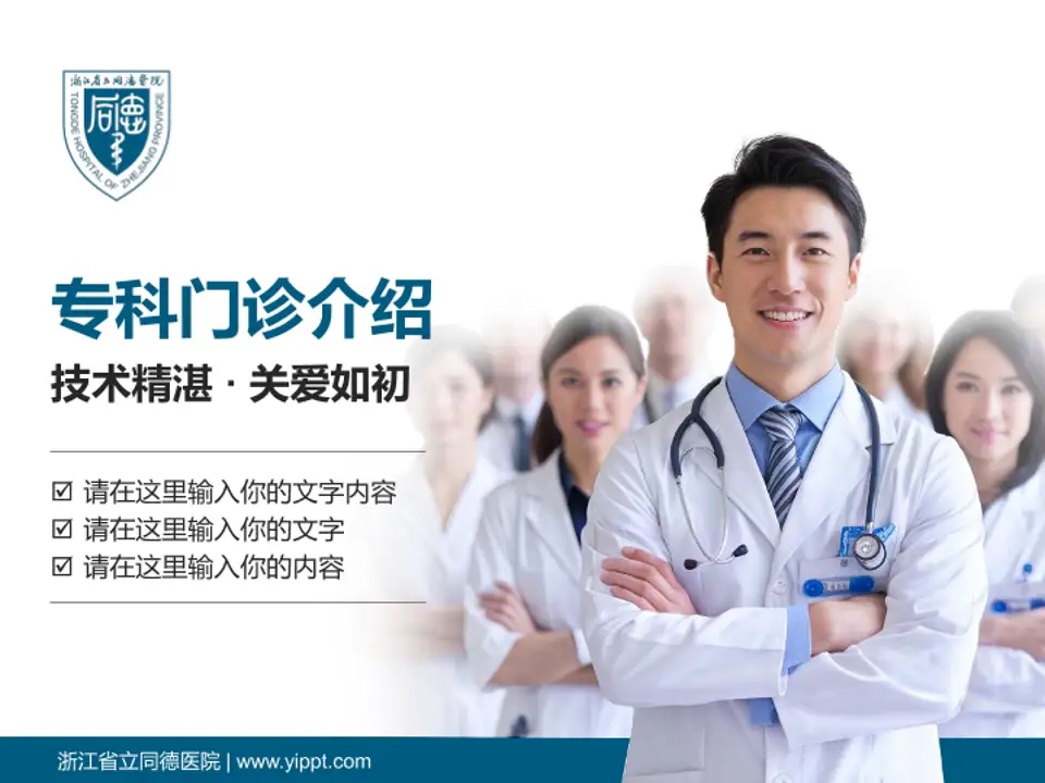 浙江省立同德医院科室介绍与推广PPT模板4:3格式PPT封面效果预览图