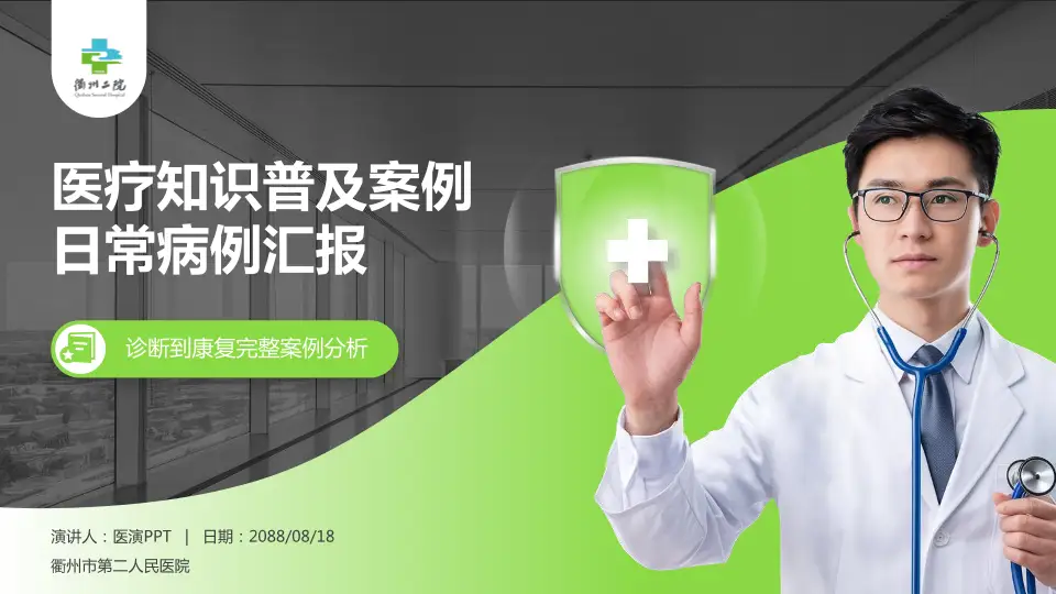 衢州市第二人民医院医疗知识普及PPT模板16:9格式PPT封面效果预览图