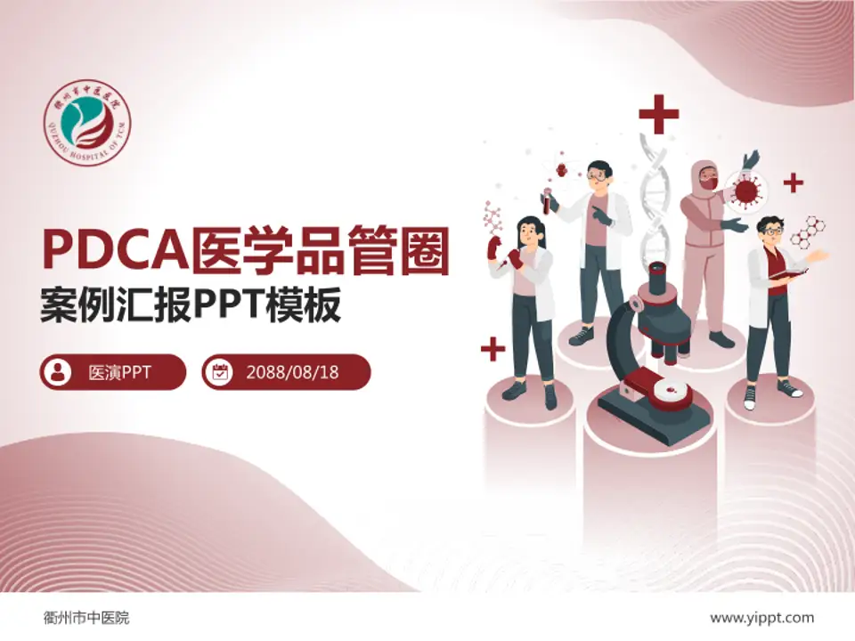 衢州市中医院品管圈PDCA演示专用PPT模板4:3格式PPT封面效果预览图