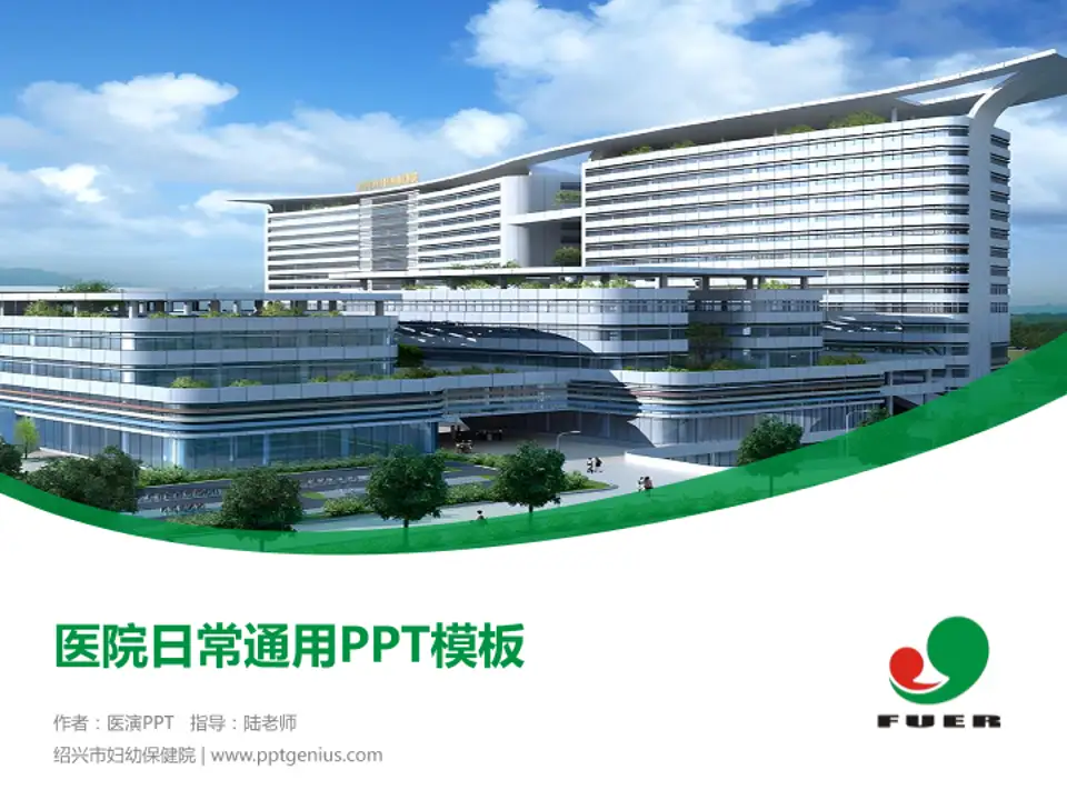 绍兴市妇幼保健院医院简介/日常通用PPT模板4:3格式PPT封面效果预览图