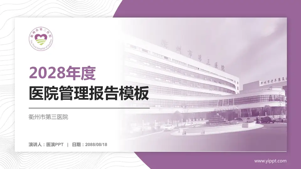 衢州市第三医院医院管理报告PPT模板16:9格式PPT封面效果预览图