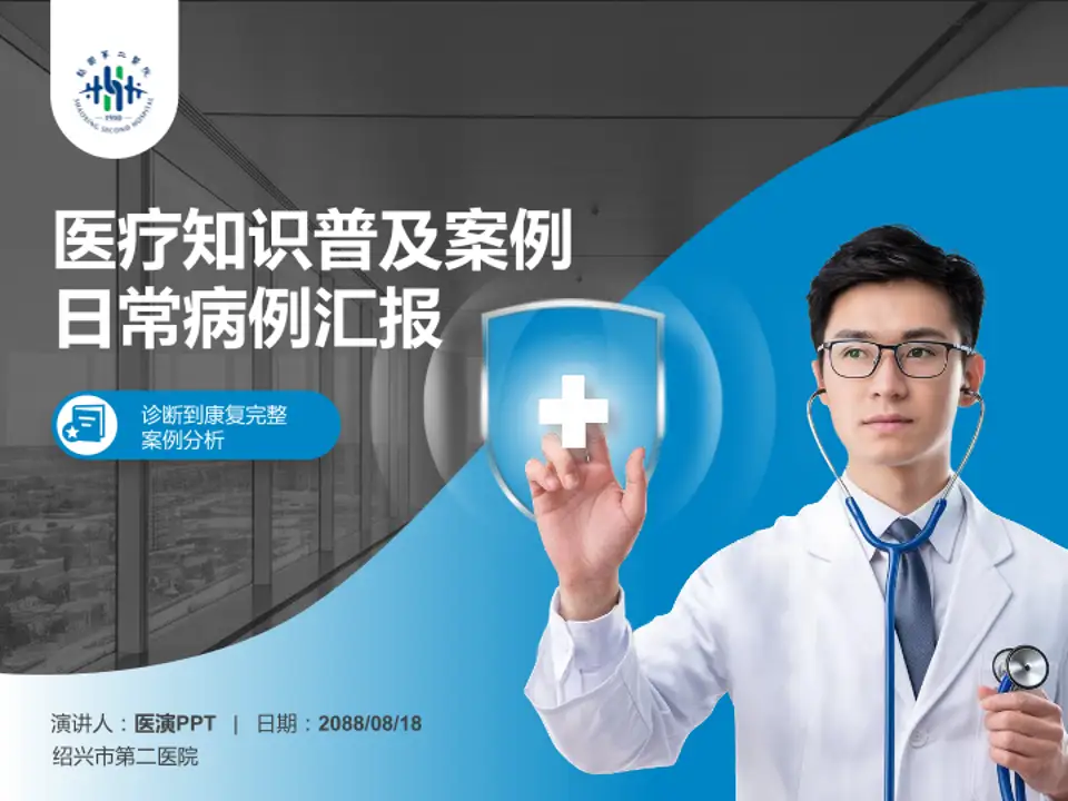 绍兴市第二医院医疗知识普及PPT模板4:3格式PPT封面效果预览图