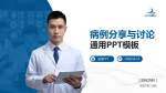 保定市第二医院病例分享与讨论PPT模板_幻灯片封面预览图