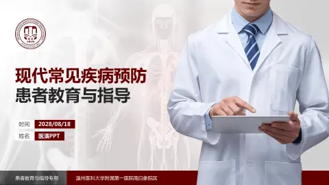 温州医科大学附属第一医院南白象院区患者教育与指导PPT模板