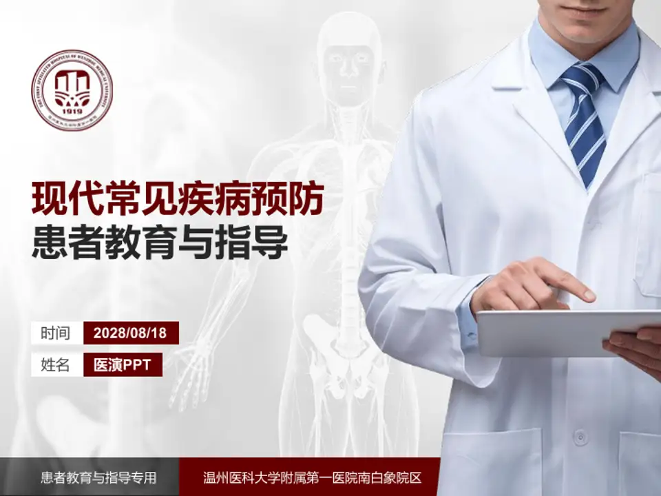 温州医科大学附属第一医院南白象院区患者教育与指导PPT模板4:3格式PPT封面效果预览图