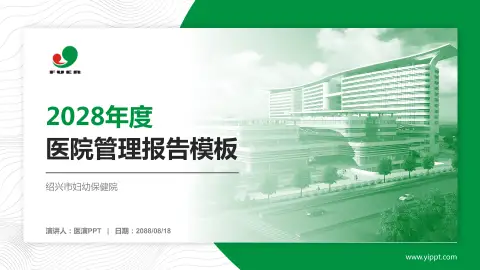 绍兴市妇幼保健院医院管理报告PPT模板