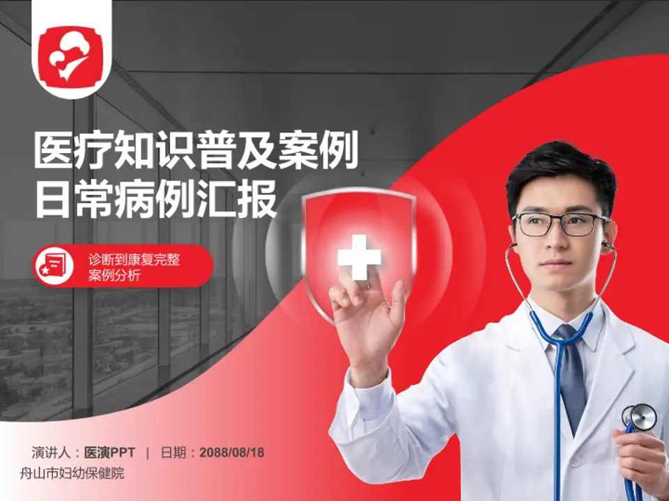 舟山市妇幼保健院医疗知识普及PPT模板4:3格式PPT封面效果预览图