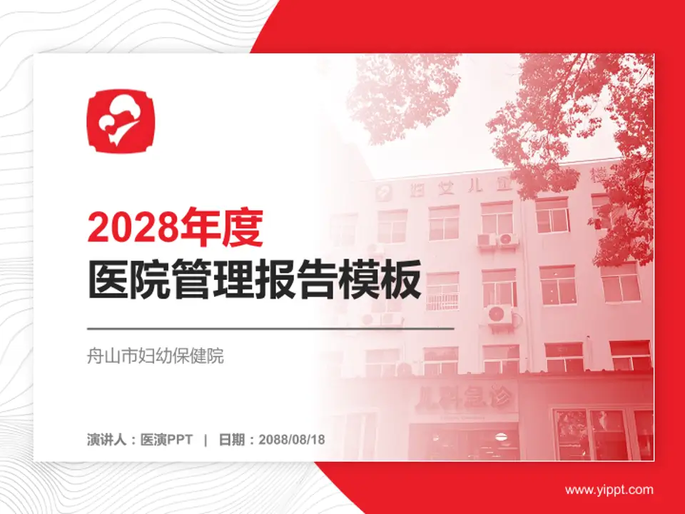 舟山市妇幼保健院医院管理报告PPT模板4:3格式PPT封面效果预览图