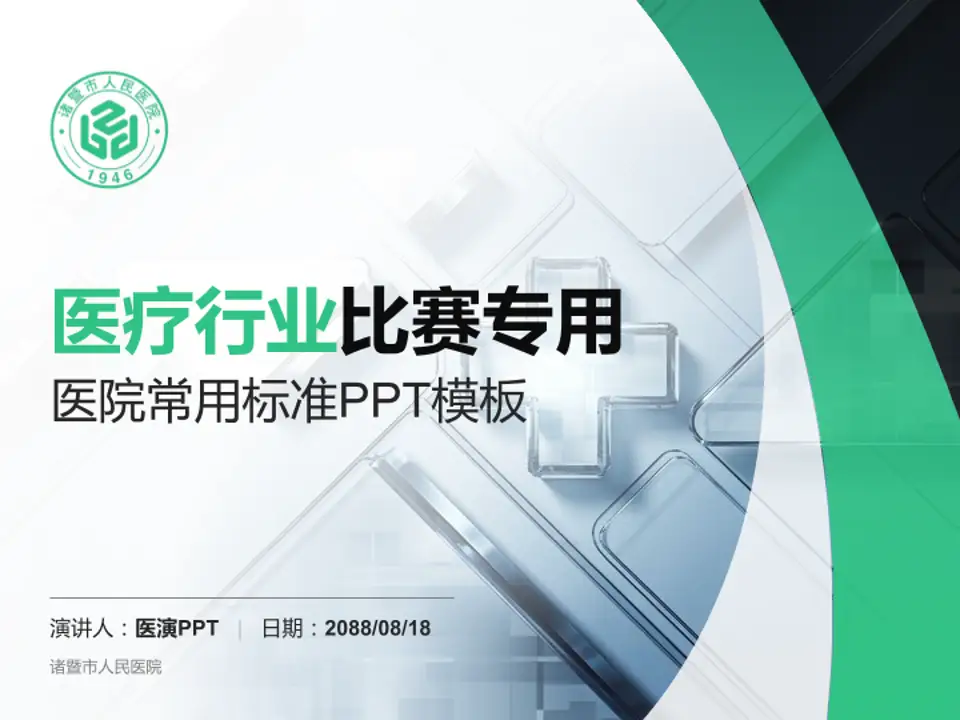 诸暨市人民医院医疗行业比赛专用PPT模板4:3格式PPT封面效果预览图
