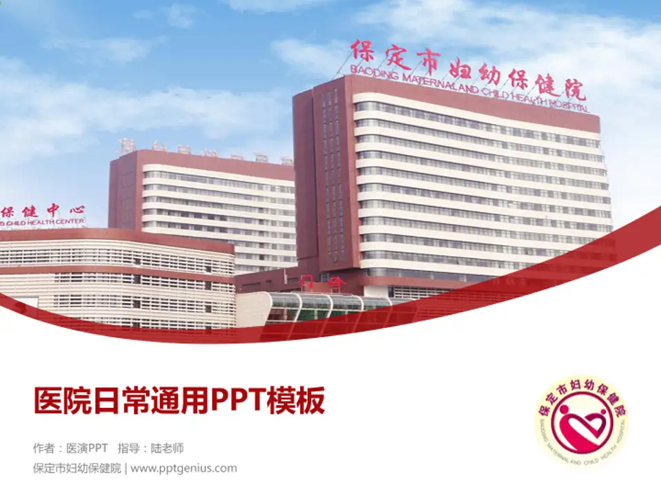 保定市妇幼保健院医院简介/日常通用PPT模板4:3格式PPT封面效果预览图