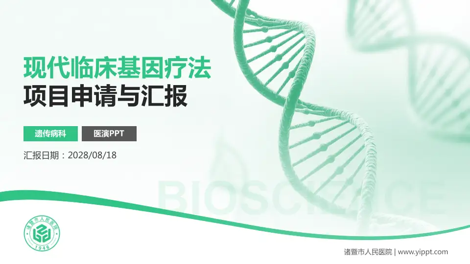 诸暨市人民医院项目申请与汇报PPT模板16:9格式PPT封面效果预览图